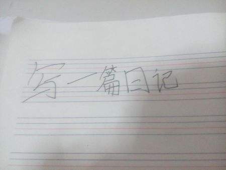留点时间空间，每天写点东西