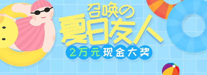 图片[1]-有赚网8月给力活动：召唤夏日友人，瓜分２万现金！-臭虾米博客