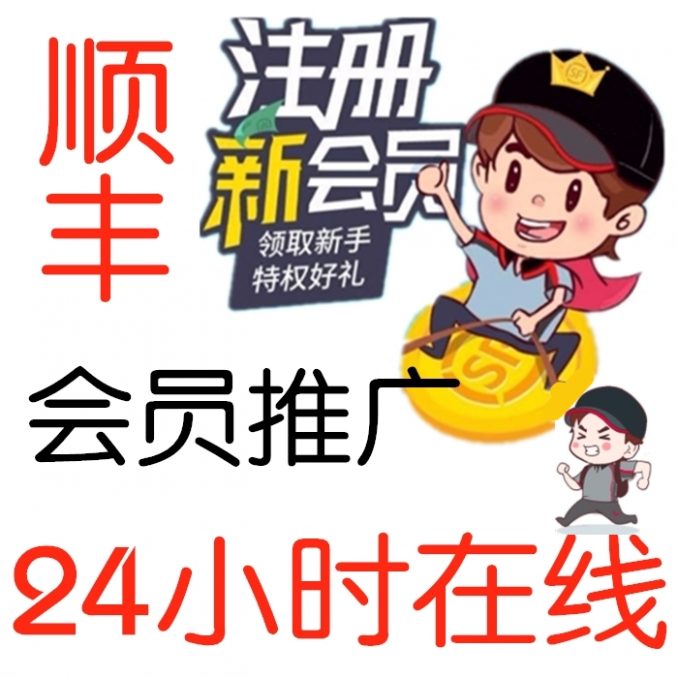 顺丰会员批量注册，需要注册量的来-臭虾米博客