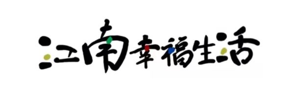 江南幸福生活初体验,有收入的日子还是挺好的-臭虾米博客