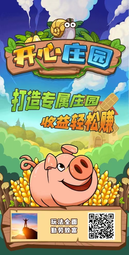 我的小吃街新项目开心庄园启程-臭虾米博客