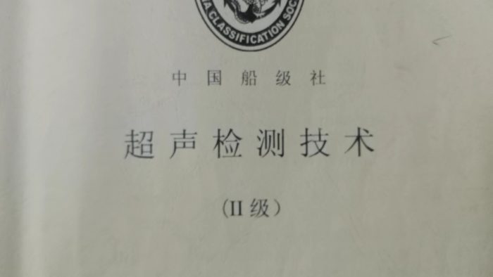 超声检测理论书学完了-臭虾米博客